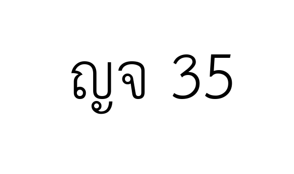 ญจ 35